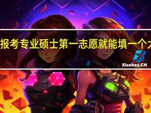 报考专业硕士第一志愿就能填一个大学吗