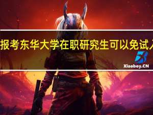 报考东华大学在职研究生可以免试入学吗
