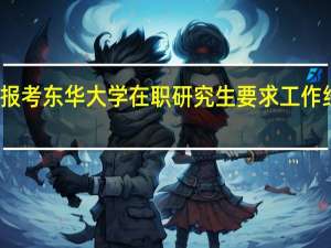报考东华大学在职研究生要求工作经验吗