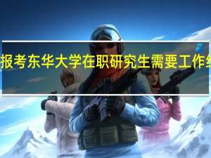 报考东华大学在职研究生需要工作经验吗