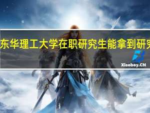 报考东华理工大学在职研究生能拿到研究生学历吗