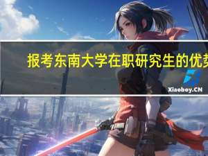 报考东南大学在职研究生的优势