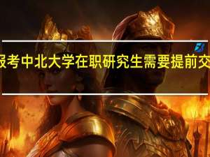 报考中北大学在职研究生需要提前交学费吗