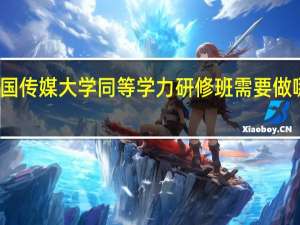 报考中国传媒大学同等学力研修班需要做哪些准备工作