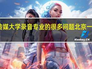 报考中国传媒大学录音专业的很多问题 北京一二年高考理科生，想报考中传录音系，想直接参加高考有...