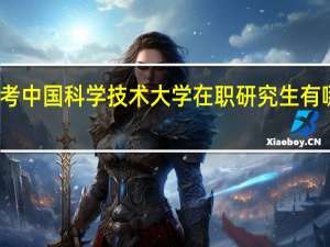 报考中国科学技术大学在职研究生有哪些专业