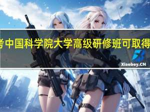 报考中国科学院大学高级研修班可取得什么证书