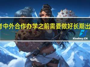 报考中外合作办学之前需要做好长期出国准备吗