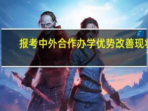 报考中外合作办学优势改善现状