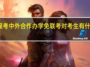 报考中外合作办学免联考对考生有什么要求