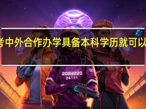 报考中外合作办学具备本科学历就可以免联考吗