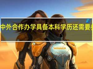 报考中外合作办学具备本科学历还需要参加考试吗