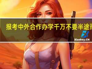 报考中外合作办学千万不要半途而废