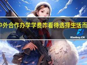 报考中外合作办学学费咋看待选择生活而不是被选择