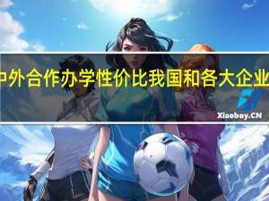 报考中外合作办学性价比我国和各大企业都非常认可