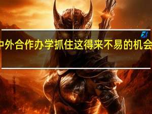 报考中外合作办学抓住这得来不易的机会赢完美人生