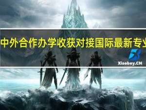 报考中外合作办学收获对接国际最新专业理论知识