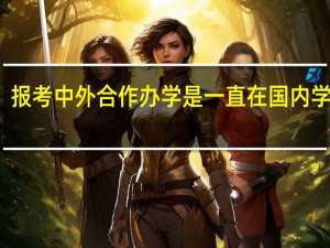 报考中外合作办学是一直在国内学习吗