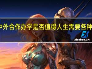 报考中外合作办学是否值得人生需要各种不同的历练