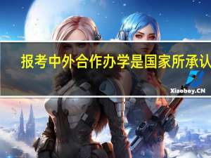 报考中外合作办学是国家所承认的