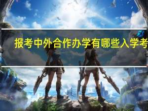 报考中外合作办学有哪些入学考试