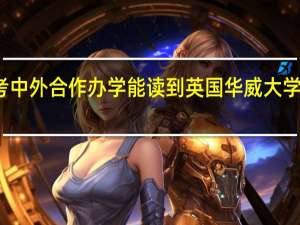 报考中外合作办学能读到英国华威大学的课程吗