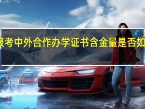 报考中外合作办学证书含金量是否如你所愿