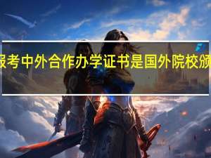 报考中外合作办学证书是国外院校颁发的吗