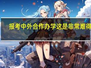 报考中外合作办学这是非常难得的