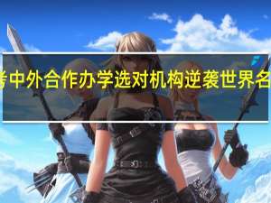 报考中外合作办学选对机构逆袭世界名校不是梦