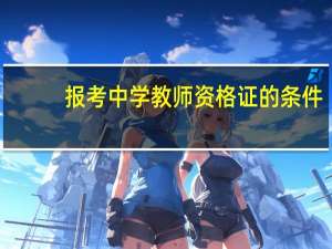 报考中学教师资格证的条件