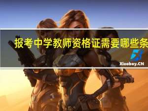 报考中学教师资格证需要哪些条件