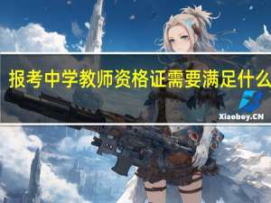 报考中学教师资格证需要满足什么条件