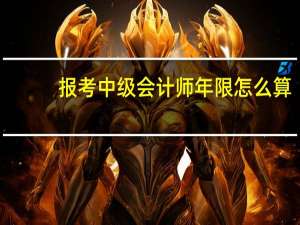 报考中级会计师年限怎么算