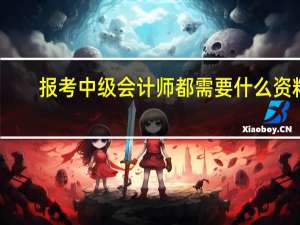 报考中级会计师都需要什么资料