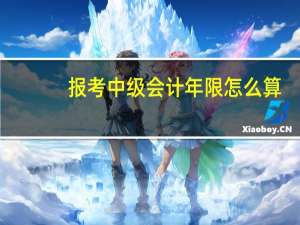 报考中级会计年限怎么算