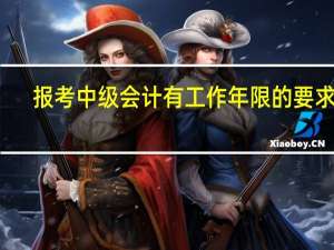 报考中级会计有工作年限的要求吗