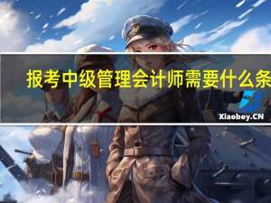 报考中级管理会计师需要什么条件