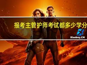 报考主管护师考试都多少学分