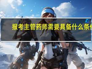 报考主管药师需要具备什么条件