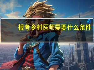 报考乡村医师需要什么条件
