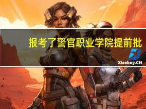 报考了警官职业学院提前批，但是没有达到女生体重指数，并且没有参加体检和政会被录取吗