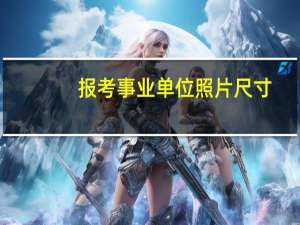报考事业单位照片尺寸