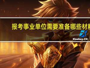 报考事业单位需要准备哪些材料