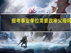 报考事业单位需要政审父母吗