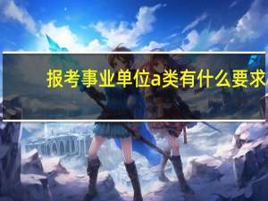 报考事业单位a类有什么要求