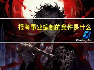 报考事业编制的条件是什么