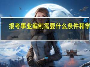 报考事业编制需要什么条件和学历