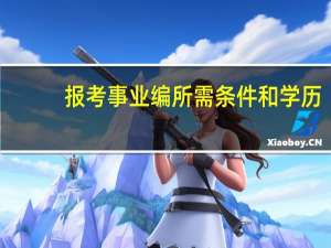 报考事业编所需条件和学历