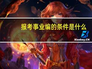 报考事业编的条件是什么
